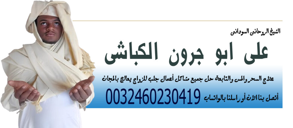 الشيخ الروحاني السوداني على ابو جرون الكباشي لحل جميع مشاكل أعمال جلب للزواج 0032460230419 - شيخ روحاني في السعودية الشيخ الروحاني السوداني على ابو جرون الكباشي لحل جميع مشاكل أعمال جلب للزواج 0032460230419