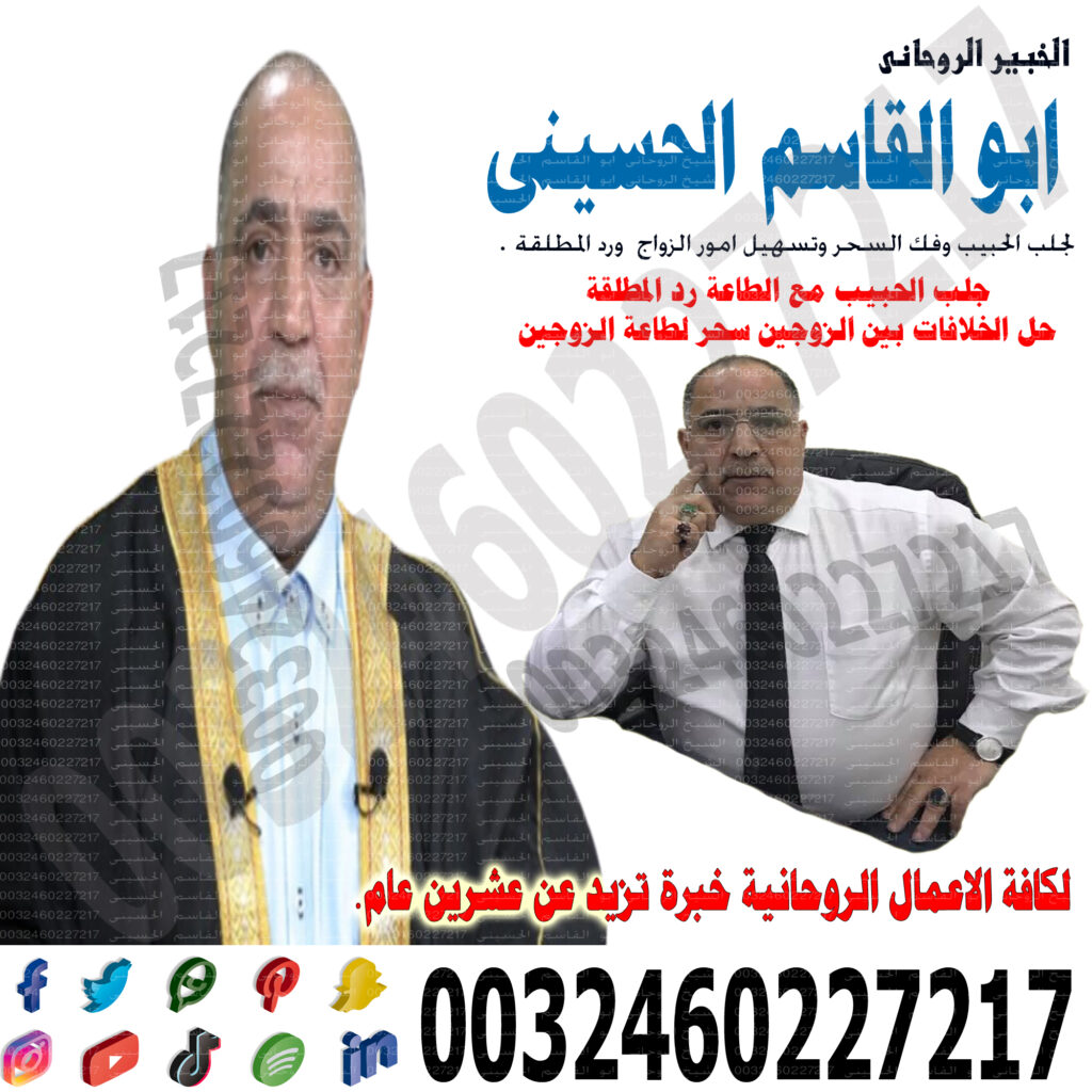 شيخ روحاني في المغرب - شيخ روحاني في السعودية شيخ روحاني مجاني ابو قاسم
