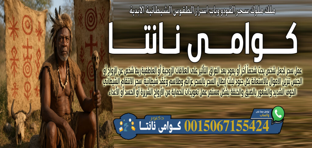أبو عبدالله العجمان • جلب الحبيب ورد المطلقة بأسلوب شرعي وروحاني مؤثر. 00447367063820 - شيخ روحاني في السعودية كوامي نانتا الاغتسال بمواد خاصة لإزالة الطاقة السلبية 0015067155424
