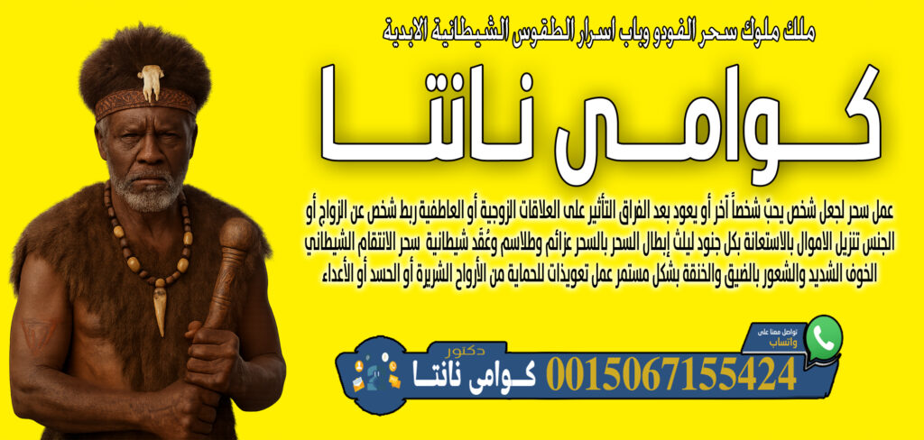 عبد السلام مقرن اعمال روحانية سفلية علاج المس والتابعة اقوى الخواتم الروحانية 0014705486028 - شيخ روحاني في السعودية كوامي نانتا معرفة ما سيحدث في المستقبل أو ما يخفيه الناس 0015067155424