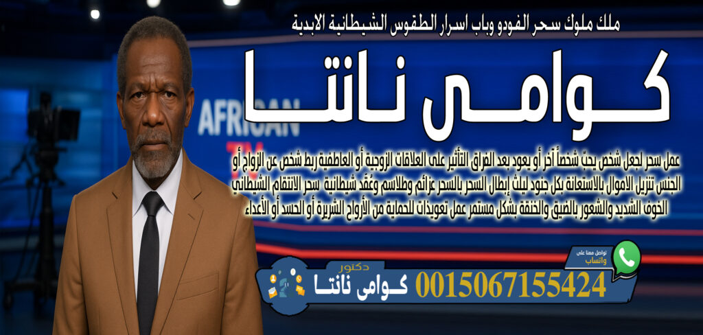 عبد السلام مقرن جلب الجبيب وفك السحر رد الزوج الهاجر اعمال الطاعه والقبول 0014705486028 - شيخ روحاني في السعودية وامي نانتا خلط أعشاب طبيعية وسحرية لعلاج أمراض جسدية أو نفسية 0015067155424