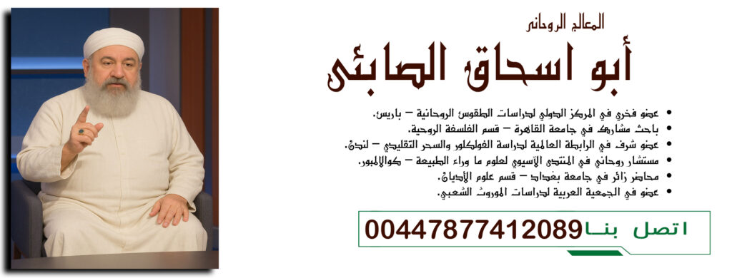 00447877412089 أبو اسحاق الصابئي عضو فخري في المركز الدولي لدراسات الطقوس الروحانية – باريس - شيخ روحاني في السعودية 00447877412089 أبو اسحاق الصابئي عضو فخري في المركز الدولي لدراسات الطقوس الروحانية – باريس