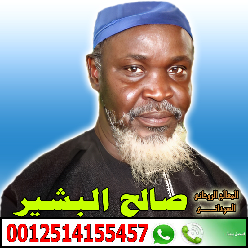 شيخ روحاني مغربي يعالج مجانا