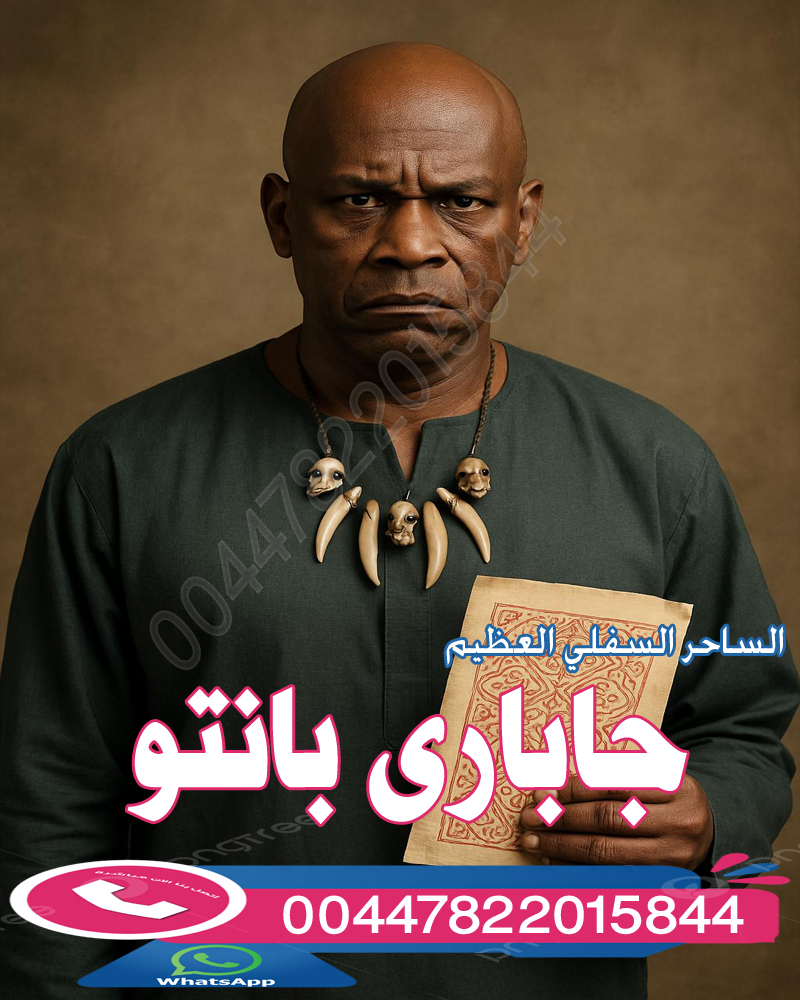 أعظم من اتقن السحر السفلي من البشر الساحر العظيم جاباري بانتو - شيخ روحاني في السعودية أعظم من اتقن السحر السفلي من البشر الساحر العظيم جاباري بانتو