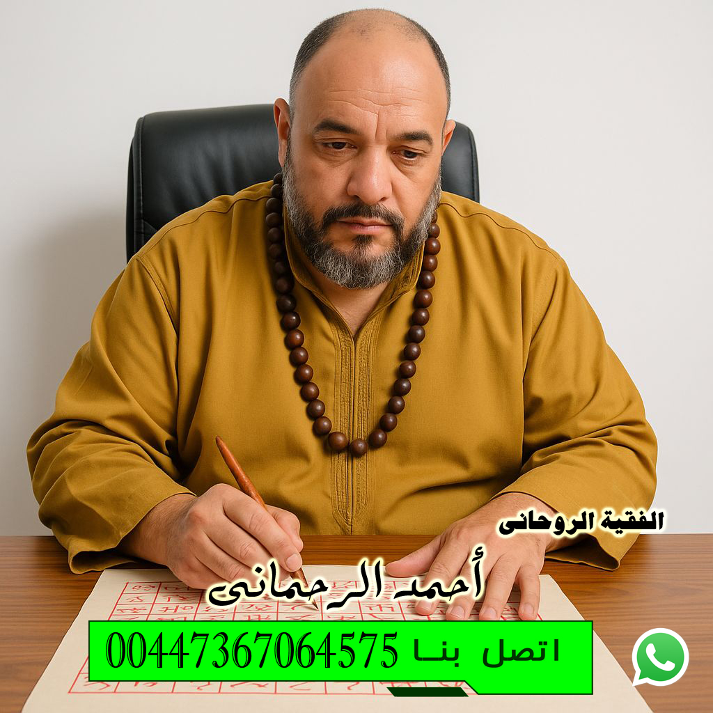 إرجاع الأزواج بعد الانفصال أو الهجر رغماً عنه الفقية الروحاني أحمد الرحماني 00447367064575 - شيخ روحاني في السعودية إرجاع الأزواج بعد الانفصال أو الهجر رغماً عنه الفقية الروحاني أحمد الرحماني 00447367064575