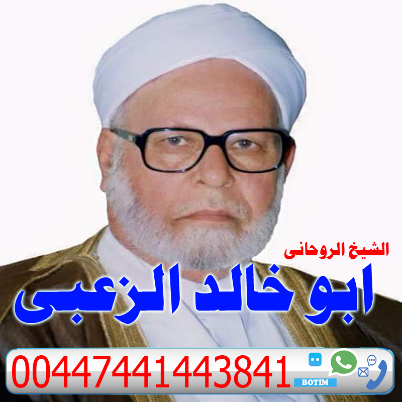 - شيخ روحاني في السعودية ارقام روحانيين صادقين