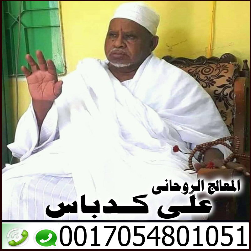 افضل شيخ روحاني في قطر على كدباس 0017054801051 - شيخ روحاني في السعودية افضل شيخ روحاني في قطر على كدباس 0017054801051