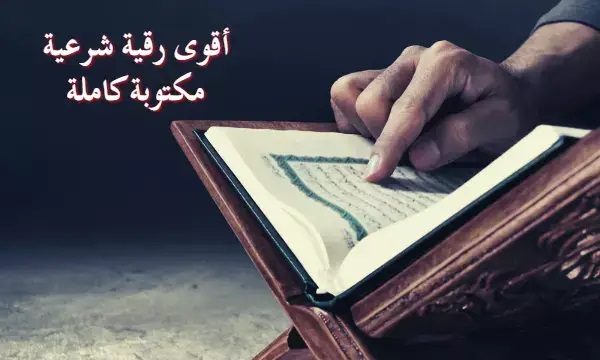 اقوى رقية شرعية مكتوبة كاملة