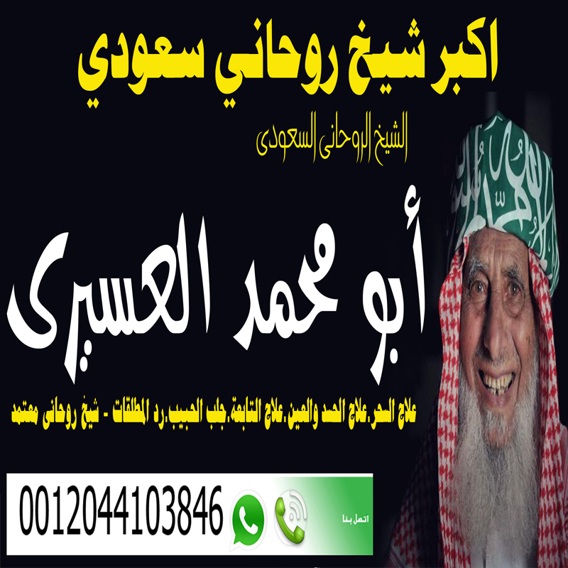 اكبر شيخ روحاني سعودي - شيخ روحاني في السعودية اكبر شيخ روحاني سعودي