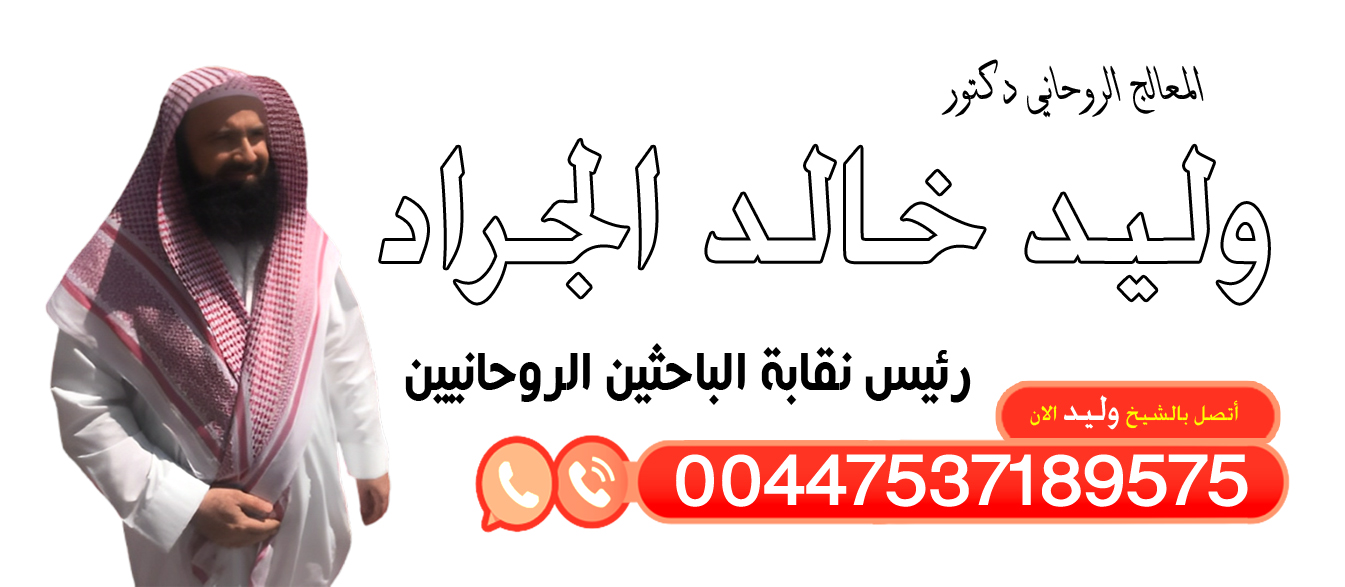 الدكتور وليد خالد الجراد المعالج الروحاني إبطال السحر عن المسحور الممنوع والمشروع 00447537189575