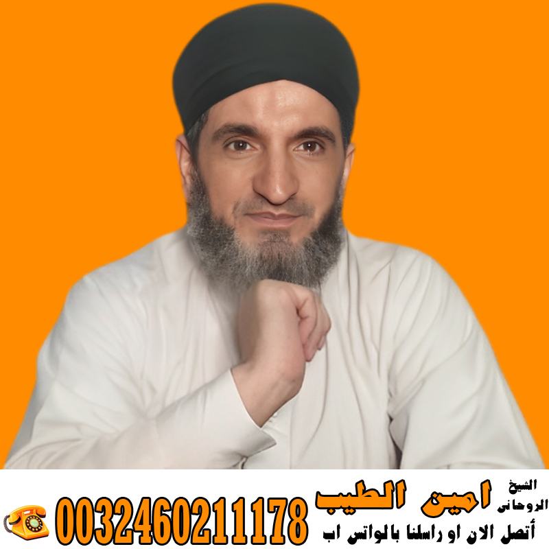 عبد السلام مقرن اعمال روحانية سفلية علاج المس والتابعة اقوى الخواتم الروحانية 0014705486028 - شيخ روحاني في السعودية الراقي الشرعي المغربي زهير ادم راقي معتمد من المغرب لعلاج السحر والمس والتابعة 0032460222865