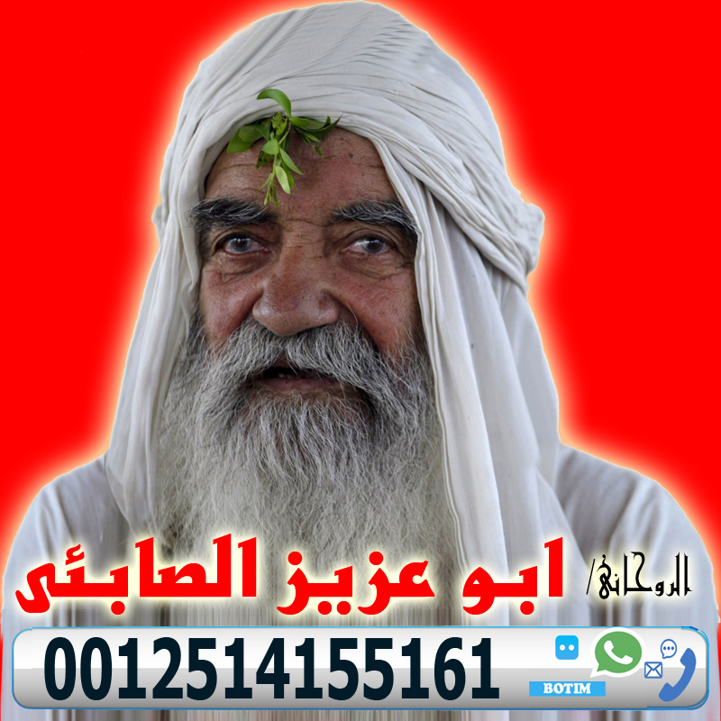 شيخ روحاني في دبي - شيخ روحاني في السعودية الساحر السفلي ابو عزيز الصابئي اقوى الاعمال الروحانية 0012514155161