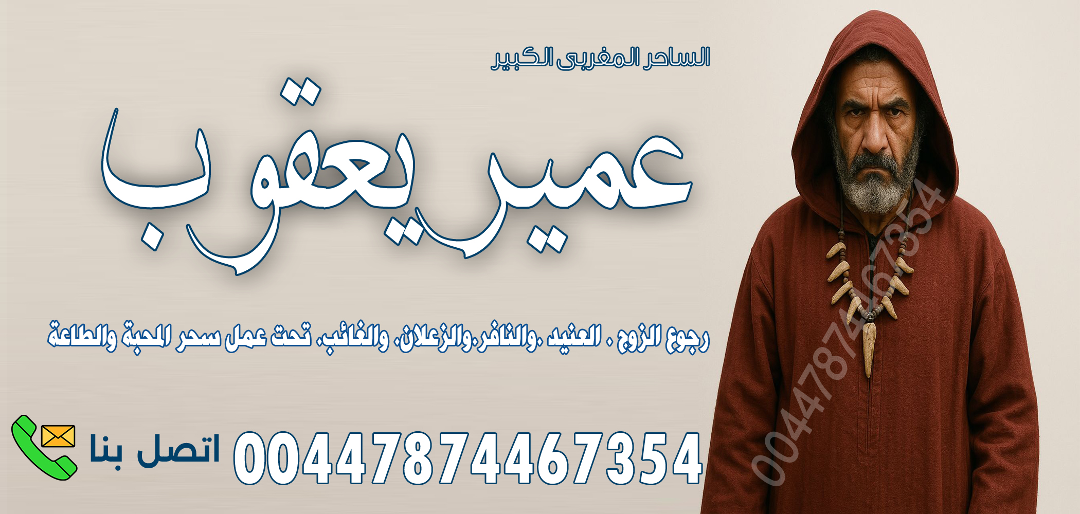 الساحر المغربي عمير يعقوب والانتقام بالسحر القوي 00447874467354