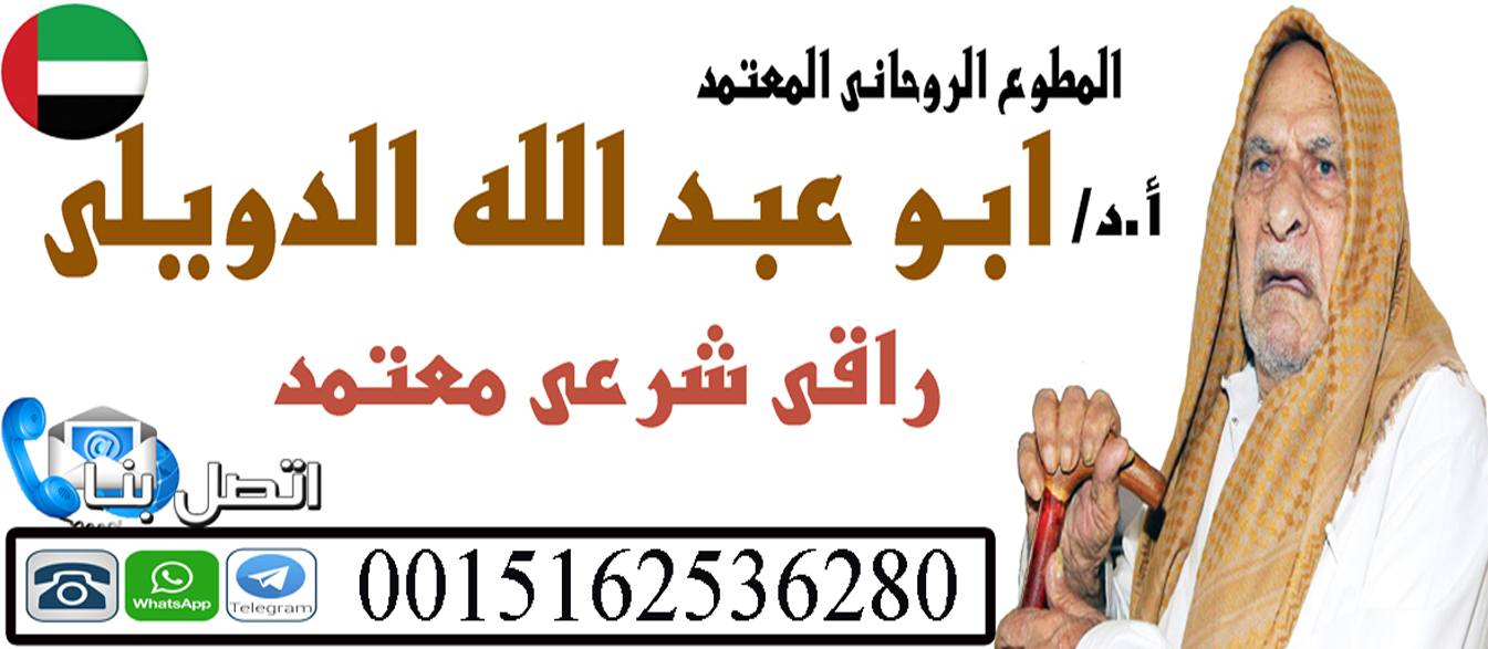 الشيخ الروحاني ابو عبد الله الدويلي