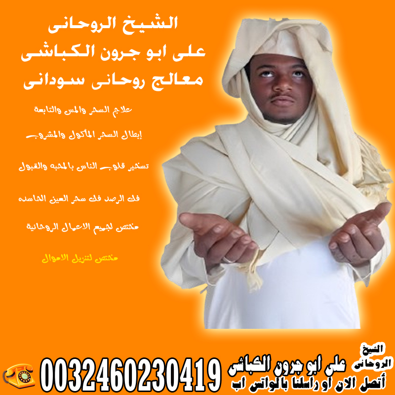 الشيخ الروحاني السوداني على ابو جرون الكباشي أفضل و أقوى الأعمال الروحانية 0032460230419 - شيخ روحاني في السعودية الشيخ الروحاني السوداني على ابو جرون الكباشي أفضل و أقوى الأعمال الروحانية 0032460230419