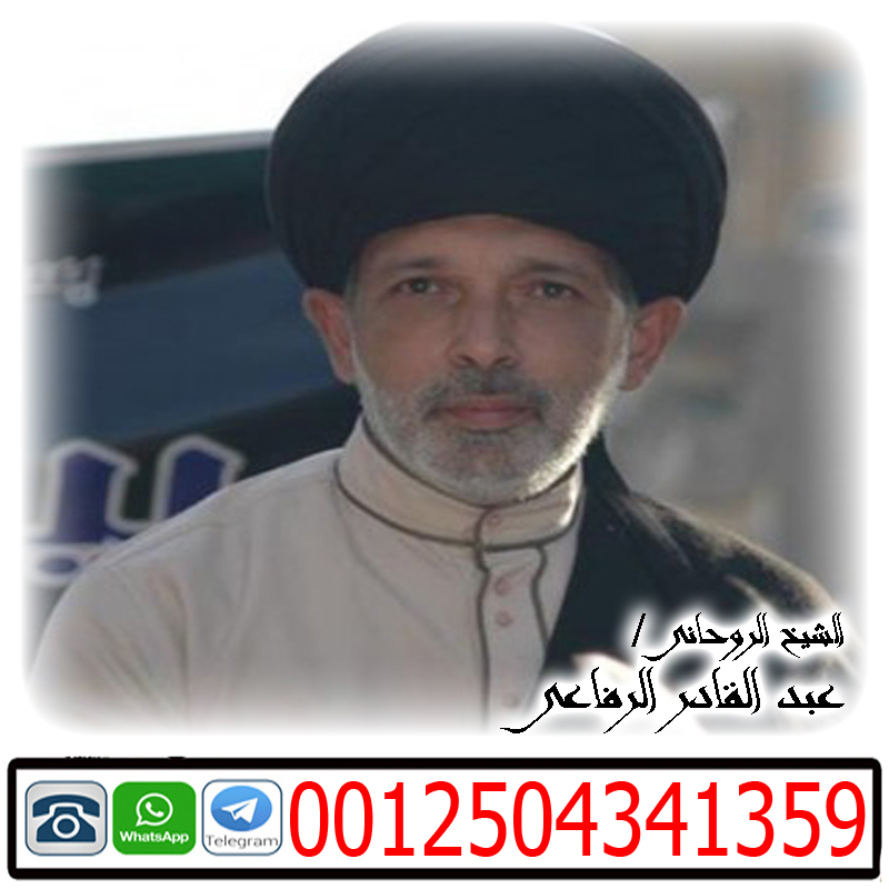 الشيخ الروحاني عبد القادر الرفاعي لعلاج جميع انواع الاسحار بالقران 0012504341359 - شيخ روحاني في السعودية الشيخ الروحاني عبد القادر الرفاعي لعلاج جميع انواع الاسحار بالقران 0012504341359