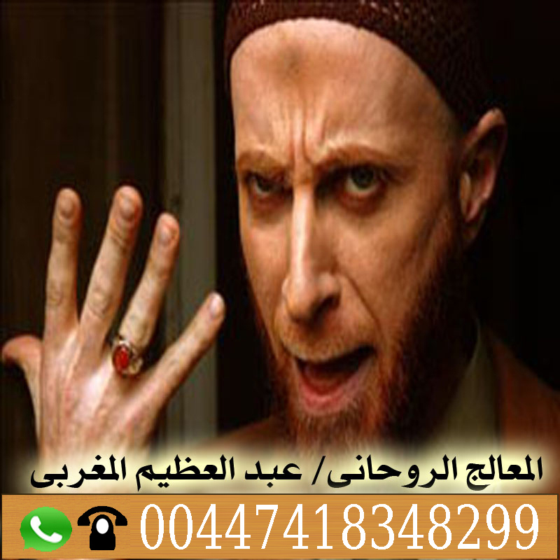 الشيخ والمعالج الروحانى عيسى الدوسري 0014702041818 - شيخ روحاني في السعودية الشيخ الروحاني عبدالعظيم المغربي جميع العلاجات الروحانية مجانا 00447418348299