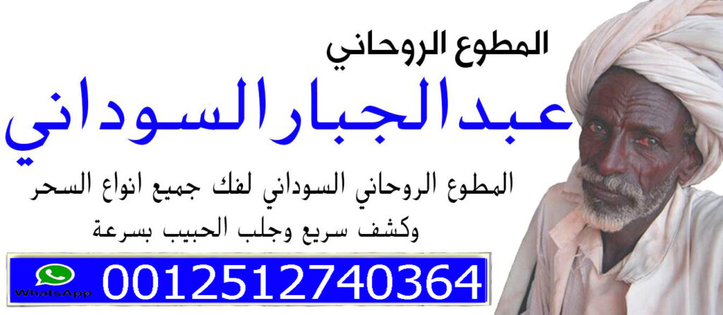 المعالج الروحاني السوداني الشيخ الروحاني الحاج عبد الجبار 0012512740364