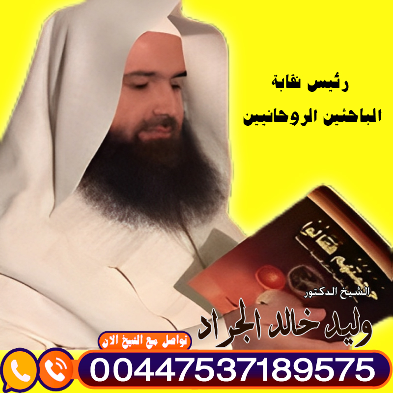 المعالج الروحاني دكتور وليد خالد الجراد - شيخ روحاني في السعودية المعالج الروحاني دكتور وليد خالد الجراد