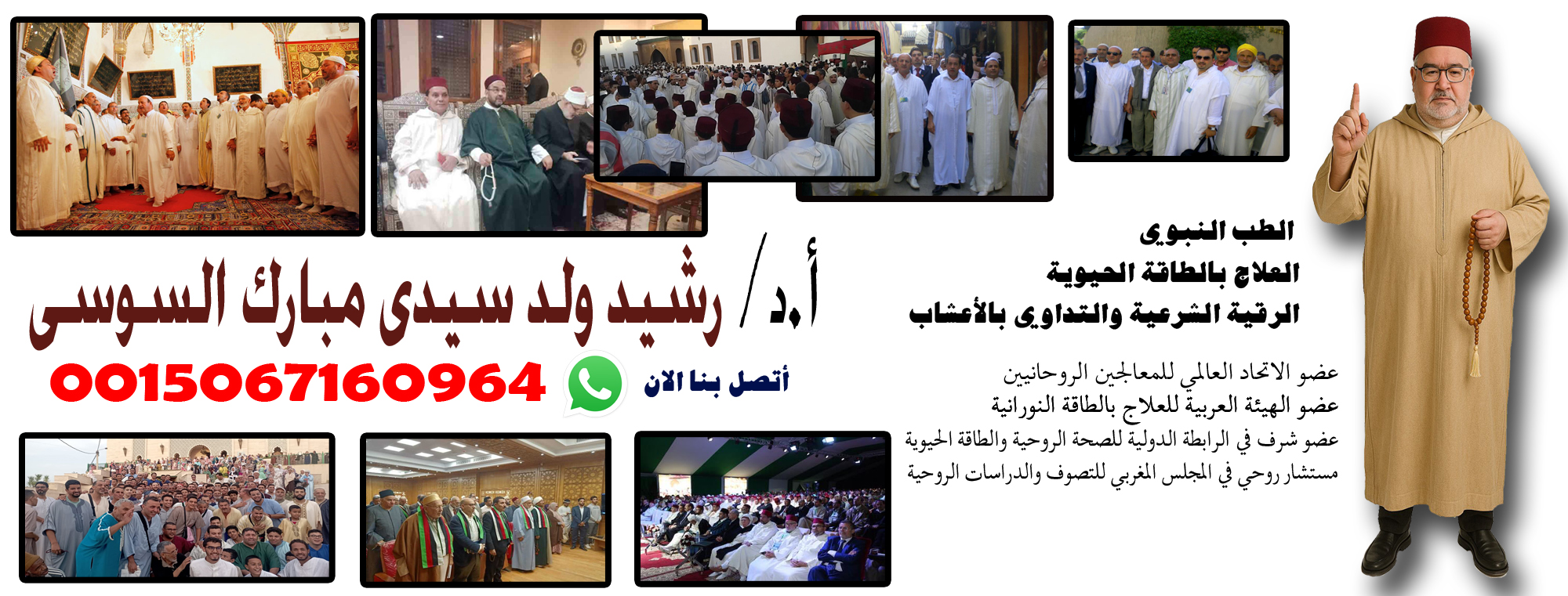 المعالج الروحاني رشيد ولد سيدى مبارك السوسى عضو الاتحاد العالمي للمعالجين الروحانيين 0015067160964