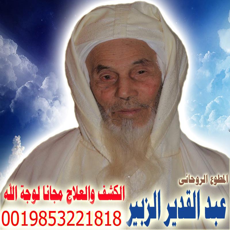 عبد القدير الزبير شيخ روحاني مغربي معتمد لعلاج السحر والمس والتابعة والعين 0019853221818 - شيخ روحاني في السعودية عبد القدير الزبير شيخ روحاني مغربي معتمد لعلاج السحر والمس والتابعة والعين 0019853221818