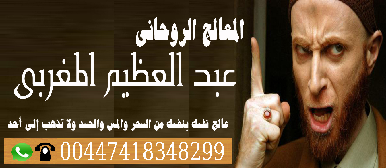 عبدالعظيم المغربي جميع العلاجات الروحانية مجانا 00447418348299