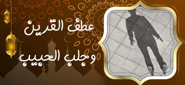 عطف القرين وجلب الحبيب - شيخ روحاني في السعودية عطف القرين وجلب الحبيب