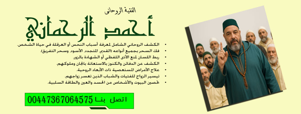 علاج الأمراض المستعصية ذات الأبعاد الروحية الفقية الروحاني أحمد الرحماني 00447367064575