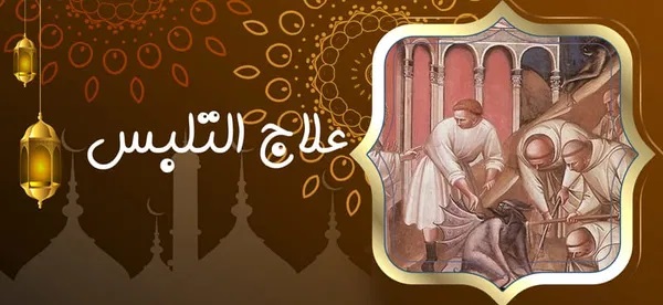 علاج التلبس - شيخ روحاني في السعودية علاج التلبس