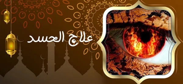 علاج الحسد - شيخ روحاني في السعودية علاج الحسد