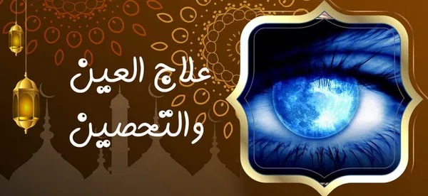 علاج العين والتحصين - شيخ روحاني في السعودية علاج العين والتحصين