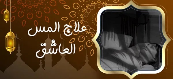 علاج المس العاشق - شيخ روحاني في السعودية علاج المس العاشق