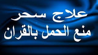 علاج سحر منع الحمل بالقران - شيخ روحاني في السعودية علاج سحر منع الحمل بالقران