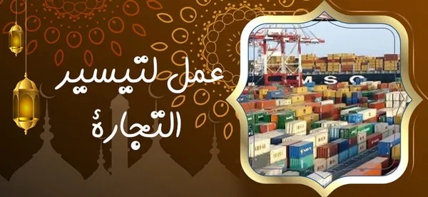 عمل لتيسير التجارة - شيخ روحاني في السعودية عمل لتيسير التجارة