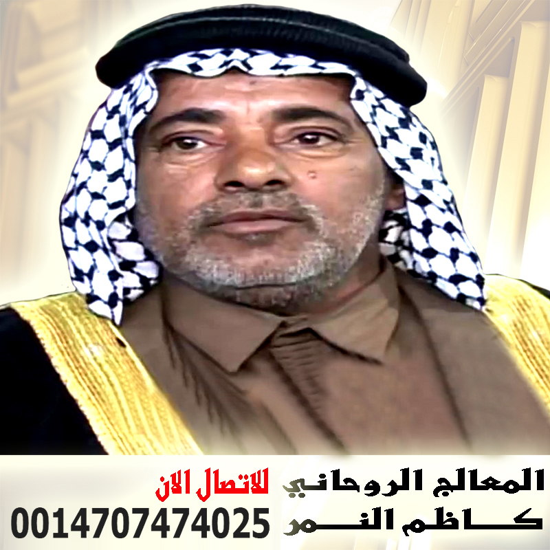 - شيخ روحاني في السعودية شيخ روحاني عراقي مجاني