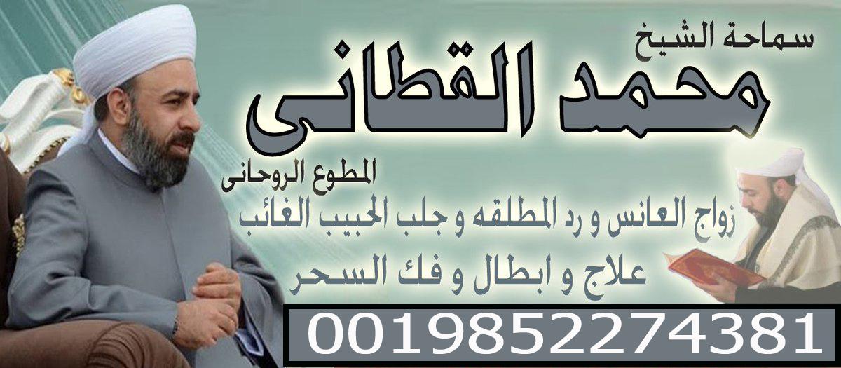 محمد القطاني المعالج الروحاني اشهر شيخ روحاني سعودي للوفق بين الزوجين وجلب الحبيب للزواج 0019852274381