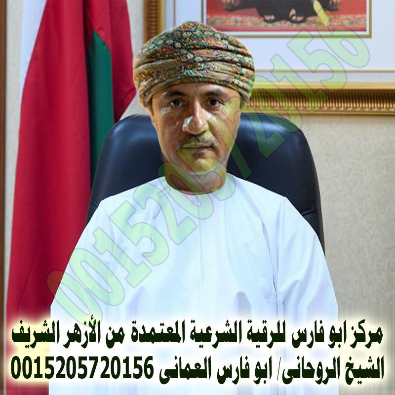 مركز ابو فارس للرقية الشرعية - شيخ روحاني في السعودية مركز ابو فارس للرقية الشرعية