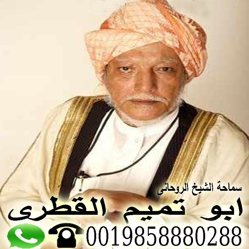 كوامي نانتا التأثير على العلاقات الزوجية أو العاطفية 0015067155424 - شيخ روحاني في السعودية معالج روحاني في قطر الاستاذ الدكتور الشيخ الروحاني ابو تميم القطري 0019858880288