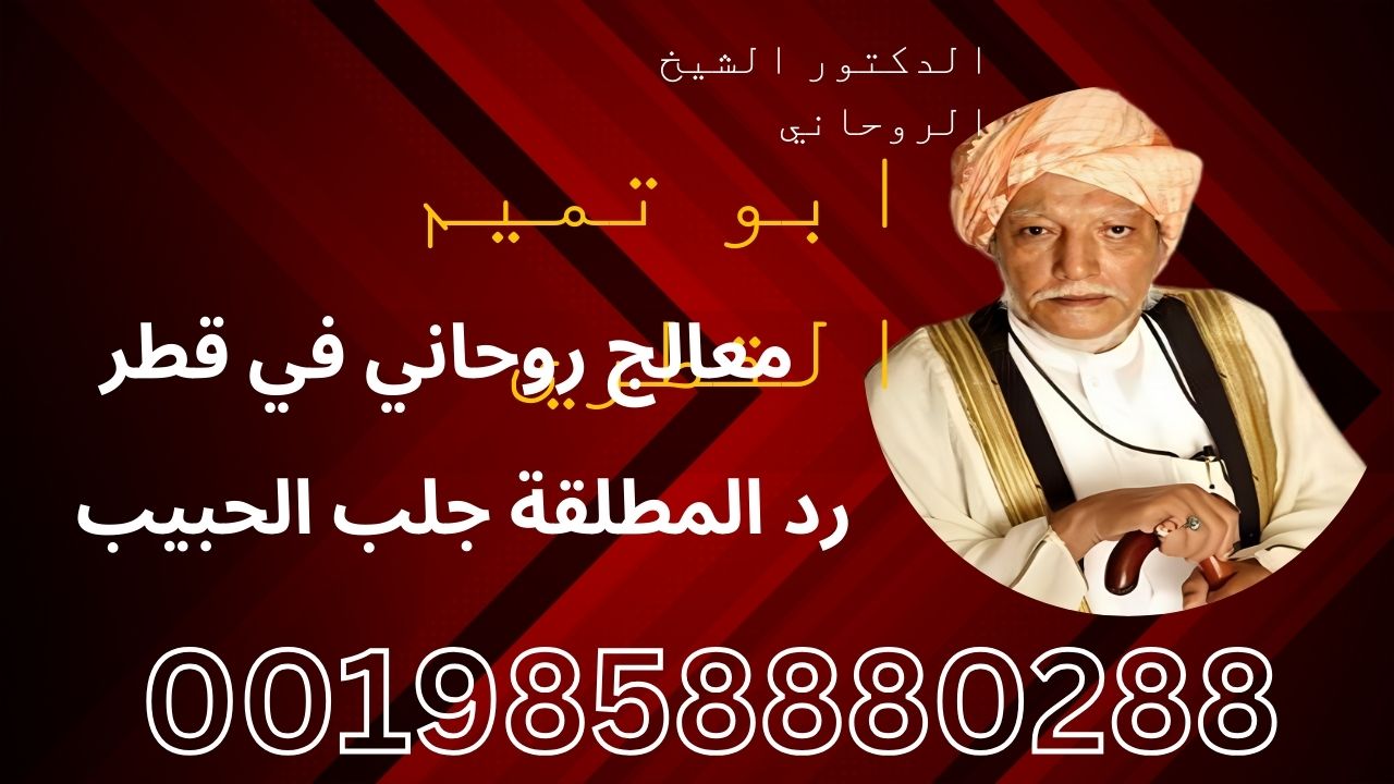 معالج روحاني في قطر