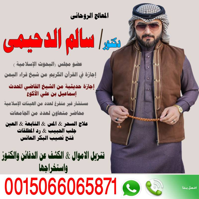 الشيخ الروحاني دكتور سالم الدحيمي