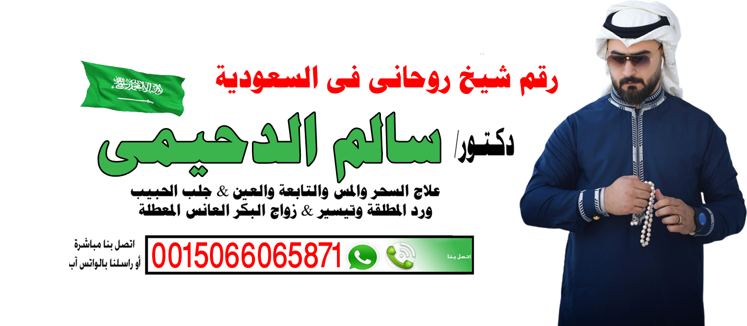 دكتور سالم الدحيمي راقي شرعي ومعالج معتمد لوجة الله 00447537134751 WhatsApp | واتس آب .